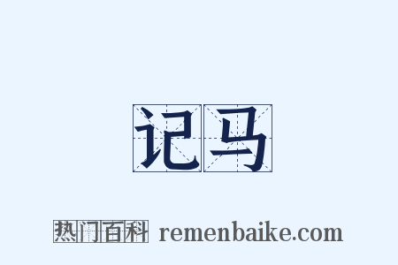 记马是什么意思的图片